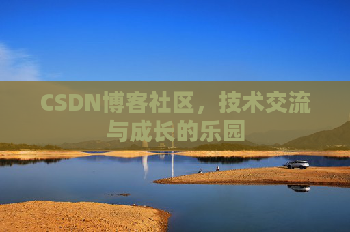 CSDN博客社区，技术交流与成长的乐园